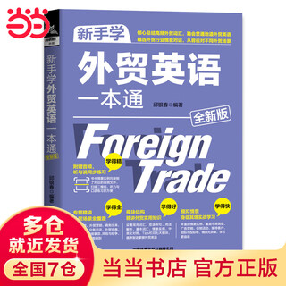 A comprehensive guide to learning foreign trade english for beginners (new edition)