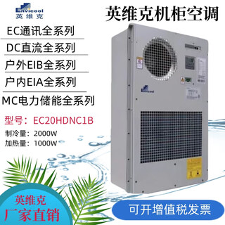 Invic 5g outdoor communication heating and cooling cabinet air conditioner ec15hdnc1j5g outdoor base station constant temperature cooling and heating ec20hdnc1b-2000w