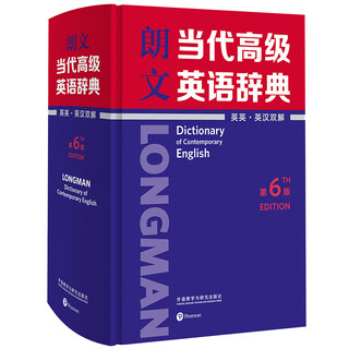 朗文当代高级英语辞典（英英·英汉双解 第6版）