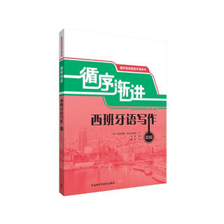 循序渐进西班牙语写作 初级（循序渐进西班牙语系列）