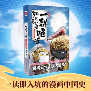 If history is a group of cats 9 five dynasties and ten kingdoms chapter if history is a group of cats genuine history is a group of cats feizhi history popular science comic book elementary school children's comics interesting chinese history zhao kuangyin picture book animation volume 15 of the qing dynasty chapter