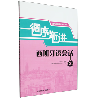 【新华书店】循序渐进西班牙语会话.2