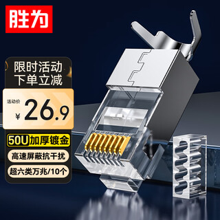 胜为超六类网线屏蔽水晶头 超6类万兆网线接头CAT6A工程级RJ45电脑网络接头 两件式10个装CRJ6010P