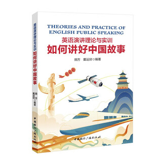 English speech theory and practical training how to tell chinese stories well