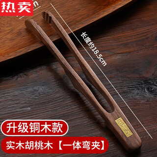 Tuojin imported quality walnut tea clips from germany, tea leaf clips, tea cup clips, tea accessories, tweezers, tea ceremony supplies, upgraded copper wood, one-piece bent clip, walnut solid wood (