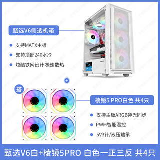 Vision selects v6 vision chassis desktop computer main chassis, supports m-atx motherboard, 240 water-cooled glass white chassis, desktop side-transparent chassis, selects v6 white + prism 5pro white, one front and three reverse, supports m-atx motherboard/240 water cooling/6 fan positions