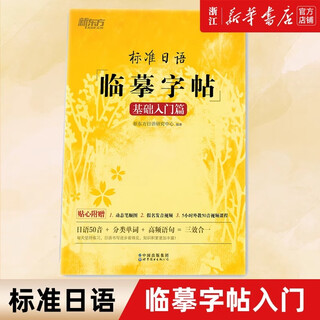 新东方 标准日语临摹字帖 初级词汇 常用句子 基础入门 日语50音字帖标准日本语练字帖 标准日语临摹字帖 基础入门篇