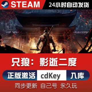 STEAM只狼:影逝二度 steam正版激活入库 DLC单机独享畅玩 豪华版（激活码）本体+DLC