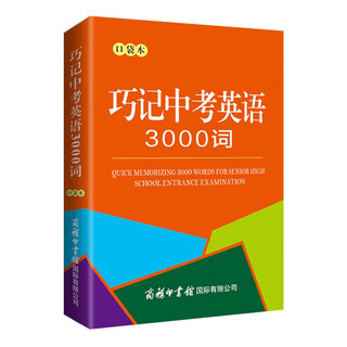 巧记中考英语3000词（口袋本）