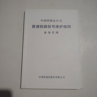 Out-of-print old books china railway corporation standard railway signal maintenance rules business management china railway press