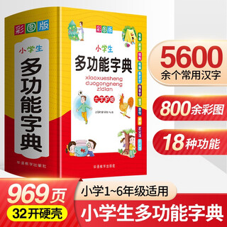 小学生多功能字典 彩图大字版 独立盒装发货 笔画同音字形近字近义词反义词等功能丰富 推荐本书(课标学字)与新华字典(阅读查字)搭配使用 1-6年级工具书