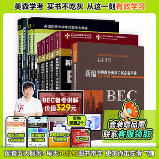 美森教育bec中级全套10本新编剑桥英语商务英语外语学习英语在用学生用书+同步辅导+练习册+口试手册+真题集12345+教师用书 【中级】学生+教师+辅导+练习册+口试手册+真题集