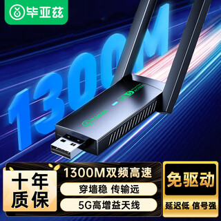 毕亚兹 USB无线网卡免驱版 1300M千兆5G双频 笔记本台式机电脑外置 随身wifi接收发射器双天线穿墙高增益