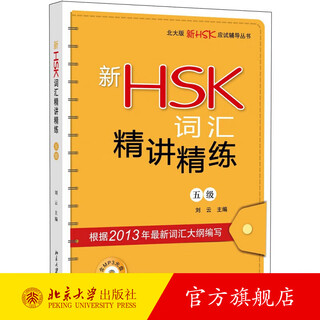 新HSK词汇精讲精练五级 北大版新HSK应试辅导丛书 新汉语水平考试大纲 配注音搭配英文翻译 附有新HSK实战练习 北京大学旗舰店正版