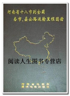 Genuine book of road transportation mileage atlas from eighteen cities in henan province to cities and counties across the country, compiled by henan provincial map institute, planet map publishing house