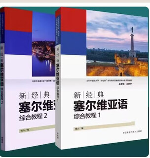 新经典塞尔维亚语综合教程全2册 1+2 学生用书 扫码音频 姚杰编 学习塞尔维亚教材 外语教学与研究出版社 H 预售