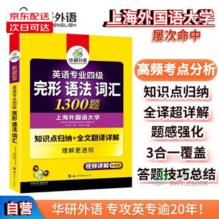 Optional 2025 specialty 4 tem4 specialty 4 real examination papers/real examination guide/cloze filling/writing 100 pieces/grammar and vocabulary/listening/reading/vocabulary breakthrough genuine huayan foreign language shanghai international studies university english major level 4 preparation materials 2025 specialty 4 gestalt grammar vocabulary 1300