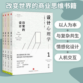 Luo zhenyu recommends design psychology 1-4, daily design + living with complexity + emotional design + future design. set of 4 volumes in total. design masterpiece, designer classic, citic publishing house