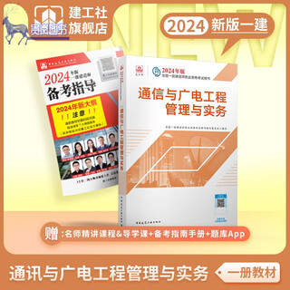 2024 new edition national first-class construction engineer textbook construction management economic laws housing construction municipal mechanical and electrical highway water conservancy and hydropower practical engineering previous exam papers exercise collection question bank pre-sale 2024 first-class construction textbook communication single book