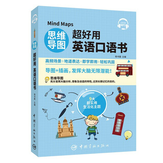 思维导图超好用英语口语书