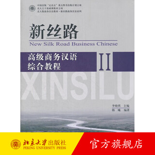 新丝路——高级商务汉语综合教程 II 北京大学旗舰店正版