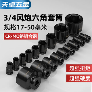 Tianzhuo hardware 3/4-inch wind cannon hexagonal socket heavy-duty thickened socket pneumatic hexagonal wrench electric medium-sized copper tool set mm 99264, heavy-duty hexagonal head 17mm (3/4)
