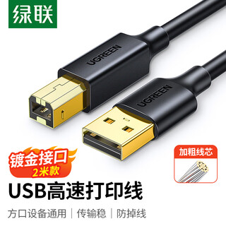 绿联 打印机数据连接线 USB2.0AM/BM方口镀金接头高速打印线 通用惠普HP佳能爱普生打印延长线2米20847