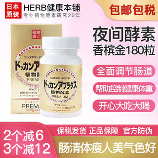 健康本铺日本进口健康本铺夜间植物酵素香槟金加强版排宿便躺瘦脂果蔬抖康 香槟金升级版 180粒