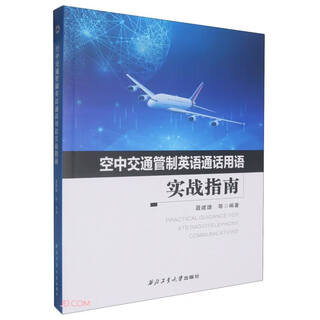 空中交通管制英语通话用语实战指南