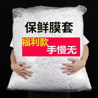 Disposable cling film cover pe food grade household refrigerator leftover bowl cover set bowl tight mouth shower cap style cling film cover + 201 pieces welfare price + national standard certified food grade white thickening