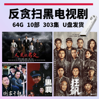 10 anti-corruption and anti-crime criminal investigation tv series, u disk ultra-clear version mp4, black hole in the name of the people, 64g usb flash drive - 10 anti-corruption and anti-crime tv series