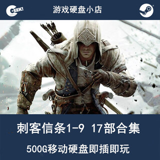西部数据500G移动硬盘即插即玩 刺客信条1-9 英灵殿 17部合集  电脑游戏