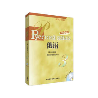 俄语3 黑大俄语（高等学校教材 第二次修订版 附MP3光盘1张）
