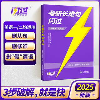 2025版《考研长难句闪过》