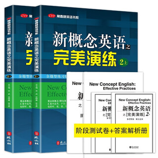 【全2册】新概念英语之完美演练2上下册 英语学习材料