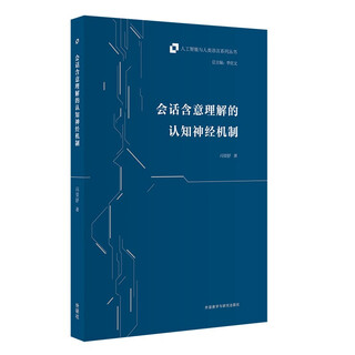 会话含意理解的认知神经机制（人工智能与人类语言系列丛书）