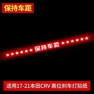 Honda crv decoration 17-21 honda crv haoying tail light sticker special high brake light sticker modification sticker star cross (keep car distance)