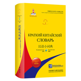 Small chinese dictionary russian edition (fltrp chinese learning dictionary series)