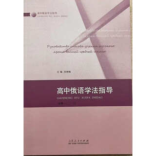 保证正版  2025版 高中俄语学法指导 必修俄语