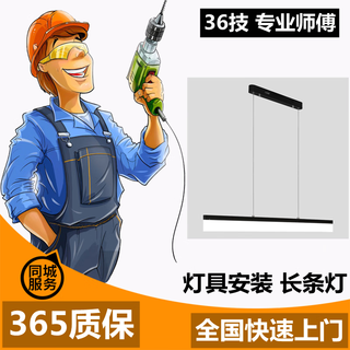 Thirty-six techniques nationwide lighting installation and maintenance services, long strip lights, fishing line chandeliers, restaurant strip lights, electricians come to your doorstep in the same city. please contact customer service first for a quote@please do not place an order independently.