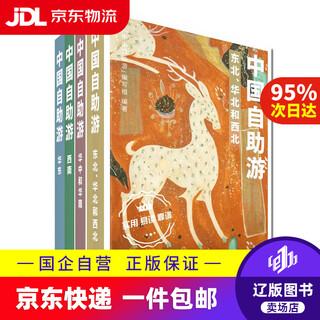 Jingdong express delivery 2023 new edition china self-guided tour (set of four volumes) self-driving tour of northeast, north, southwest, and northwest travel reference travel planting 9787520434