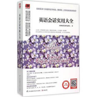 英语会话实用大全 江苏凤凰科学技术出版社 张慈庭英语研发团队 著 书籍