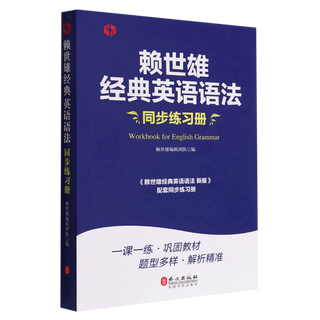 【新华书店】赖世雄经典英语语法同步练习册