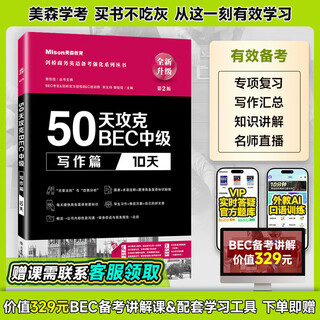 【现货速发 量大可议】美森教育 第二版50天攻克BEC中级剑桥商务英语考试教材用书真习题册突破bec写作阅读口语听力核心词汇 50天攻克bec中级：写作篇（10天）