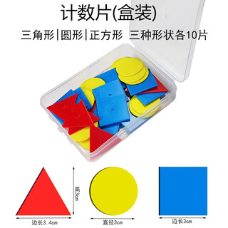 Shanghai education geometry tablets counting tablets primary school mathematics learning tools 3cm square triangle circle plastic tablets counting tablets square circle triangle 10 pieces each of three figures total 30 pieces