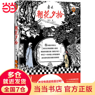 朝花夕拾（谁没有调皮捣蛋过呢？鲁迅也是抓麻雀捉蟋蟀的高手！版画封面珍藏版！）（读客经典文库）
