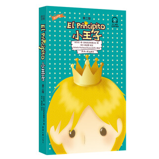 小王子(第2版西汉对照)