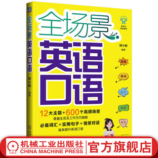 全场景英语口语 郑小俐 晓莉老师 英语口语大全零基础入门英语自学教程书