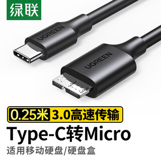 绿联 Type-C转Micro USB3.0硬盘数据连接线 适用Mac手机笔记本电脑接移动硬盘高速连接线 0.25米 90995