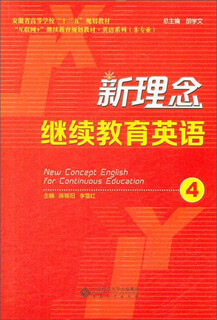 新理念继续教育英语（4）/安徽省高等学校“十三五”规划教材·“互联网+”继续教育规划教材·英语系列